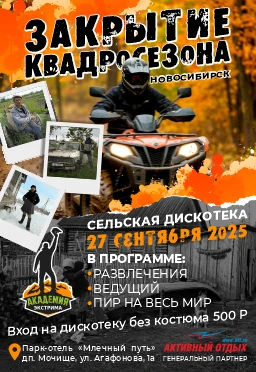 Афиша закрытия квадросезона Академии Экстрима