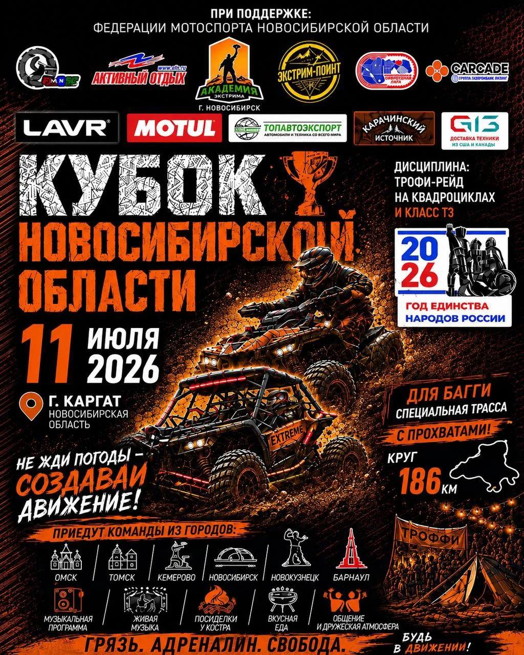 Афиша Кубка Новосибирской области 2026 по трофи-рейду на квадроциклах и багги