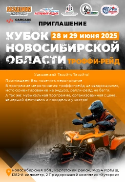 Афиша Кубка Новосибирской области по квадроциклетному спорту