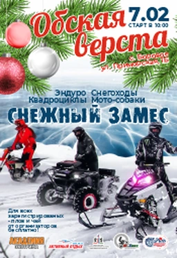 Афиша события Обская верста Академии Экстрима